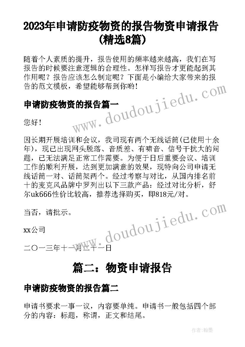 2023年申请防疫物资的报告 物资申请报告(精选8篇)