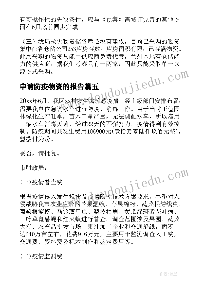 2023年申请防疫物资的报告 物资申请报告(精选8篇)