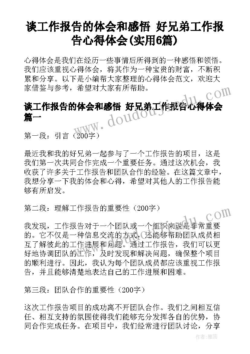 谈工作报告的体会和感悟 好兄弟工作报告心得体会(实用6篇)