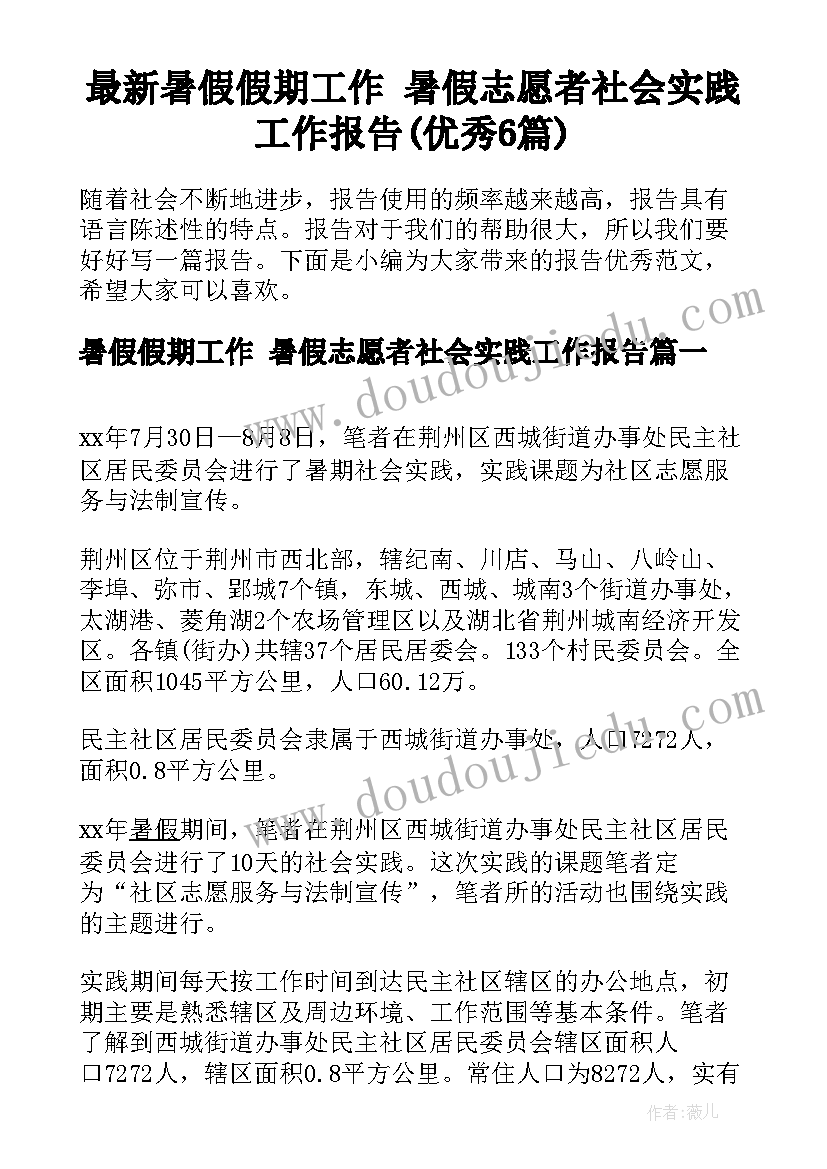 最新暑假假期工作 暑假志愿者社会实践工作报告(优秀6篇)