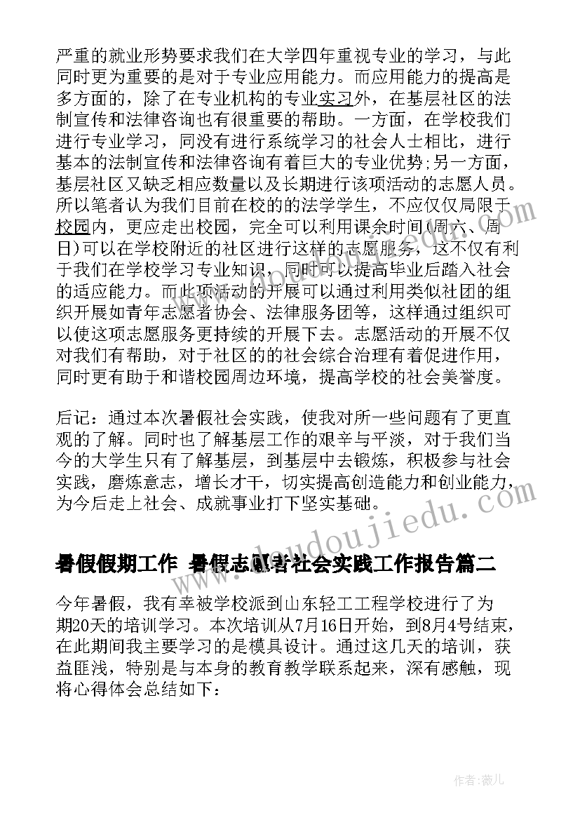 最新暑假假期工作 暑假志愿者社会实践工作报告(优秀6篇)