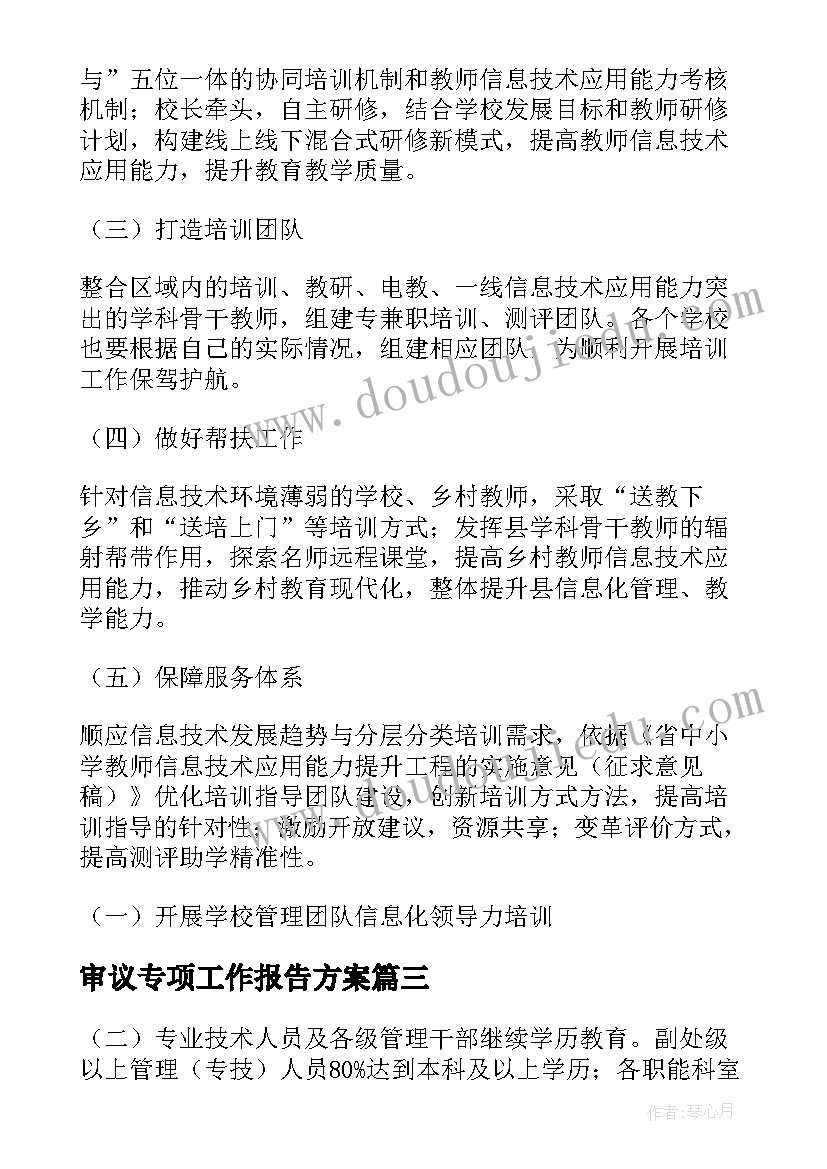 审议专项工作报告方案 企业能力提升专项方案(实用7篇)