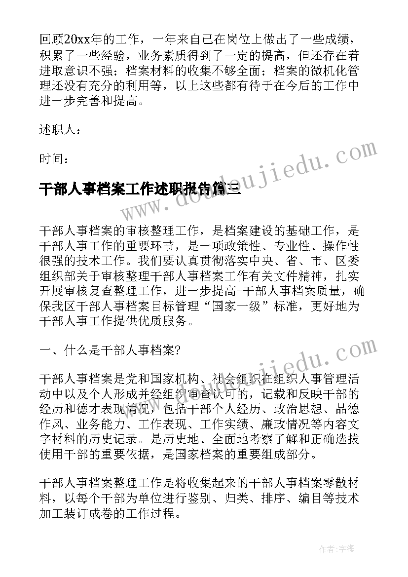 2023年干部人事档案工作述职报告 干部人事档案管理工作总结(精选8篇)