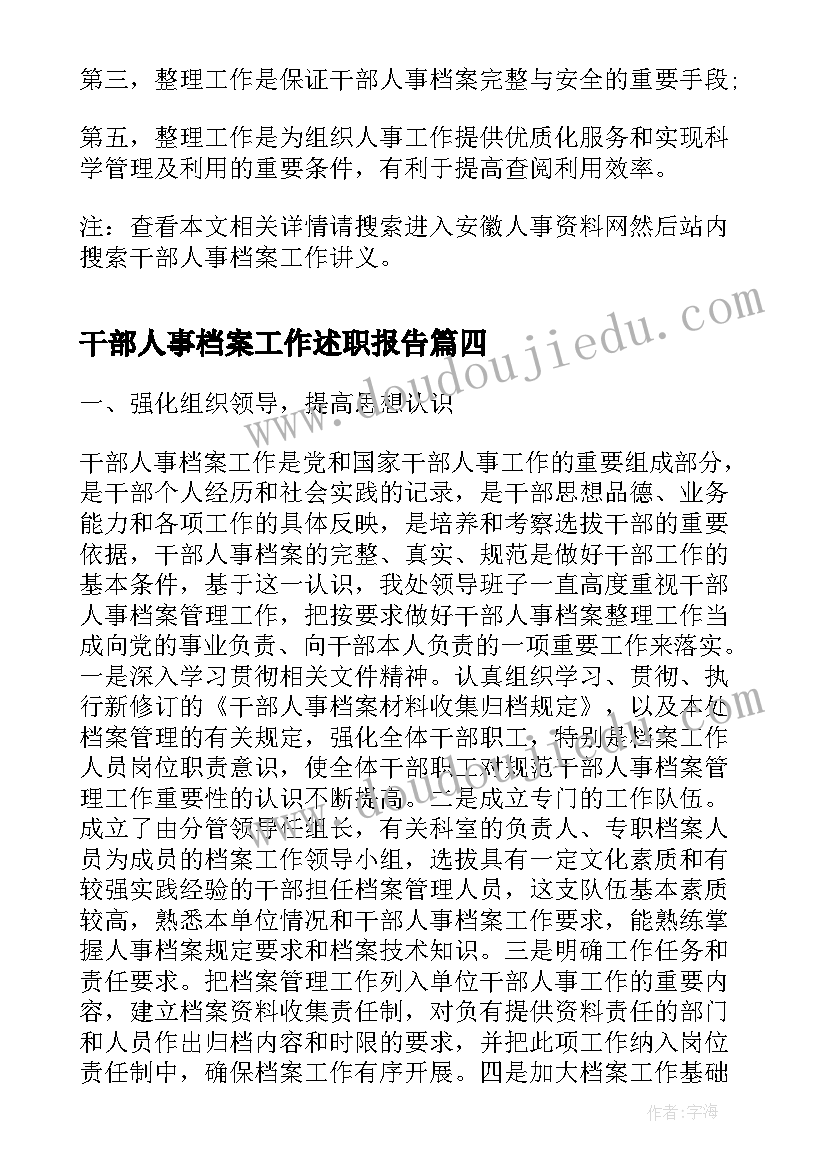 2023年干部人事档案工作述职报告 干部人事档案管理工作总结(精选8篇)