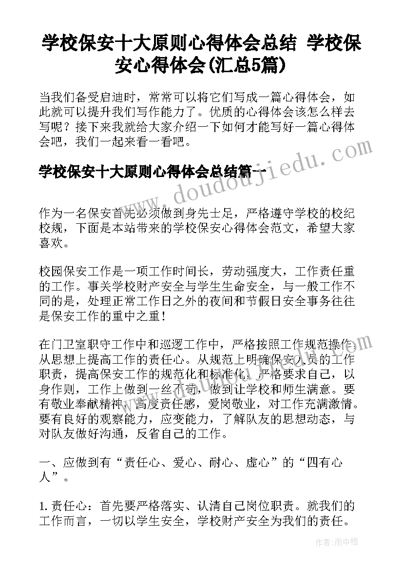 学校保安十大原则心得体会总结 学校保安心得体会(汇总5篇)