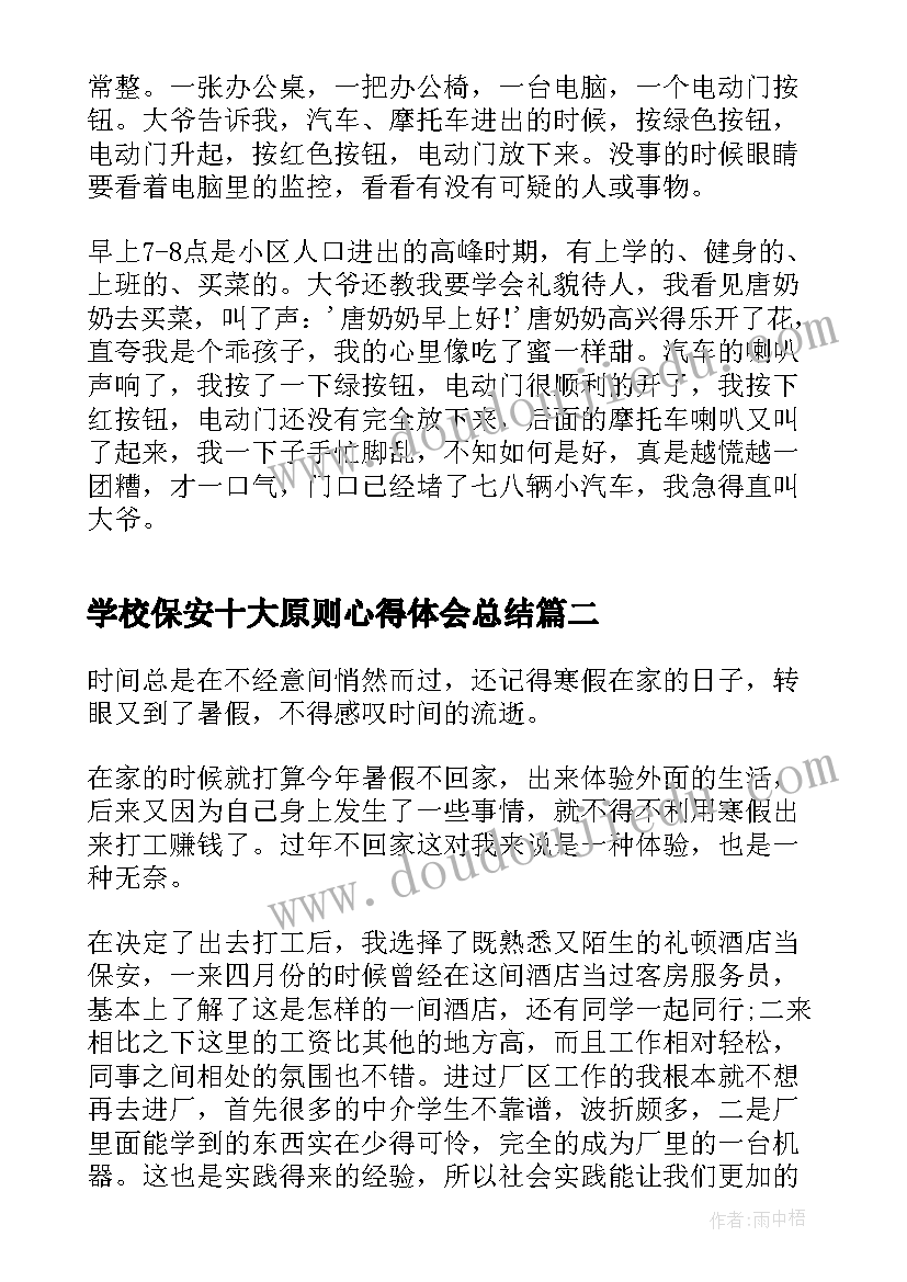 学校保安十大原则心得体会总结 学校保安心得体会(汇总5篇)