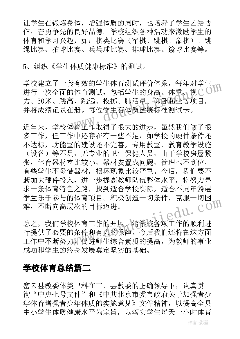 学校体育总结 学校体育工作总结(优质5篇)