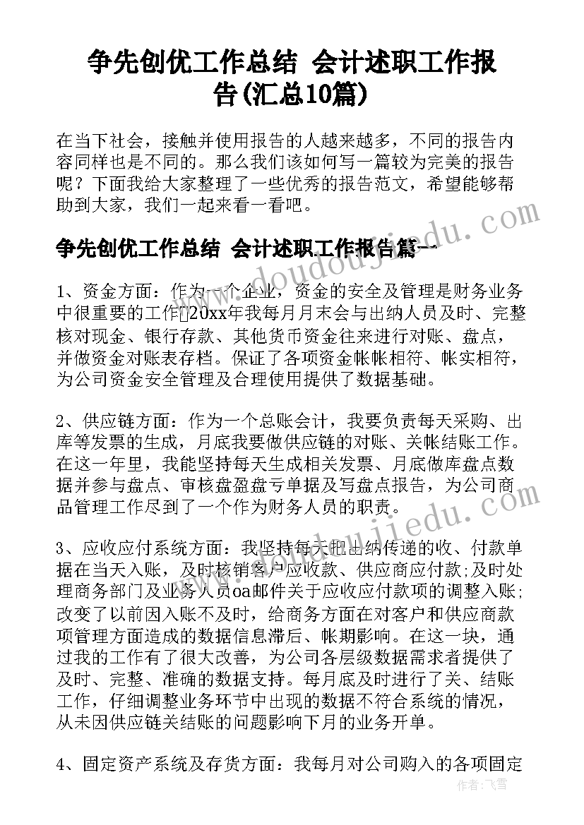 争先创优工作总结 会计述职工作报告(汇总10篇)