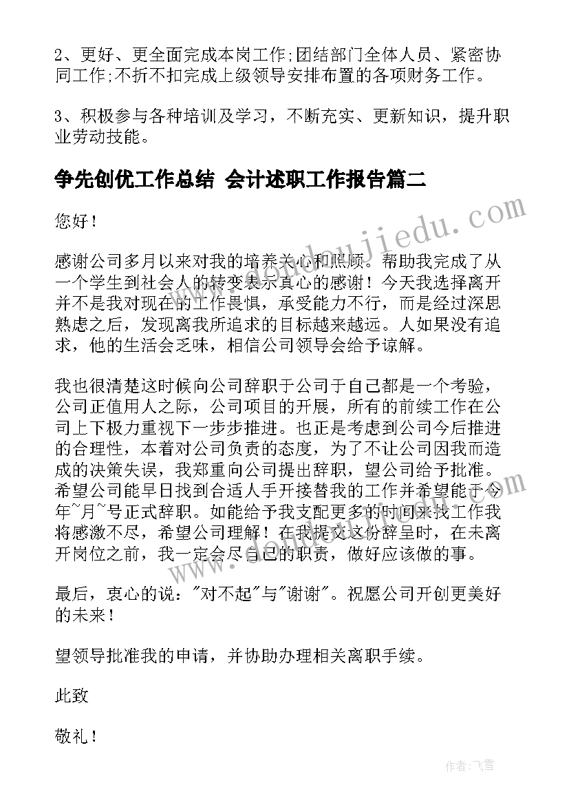 争先创优工作总结 会计述职工作报告(汇总10篇)