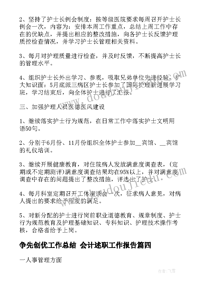 争先创优工作总结 会计述职工作报告(汇总10篇)