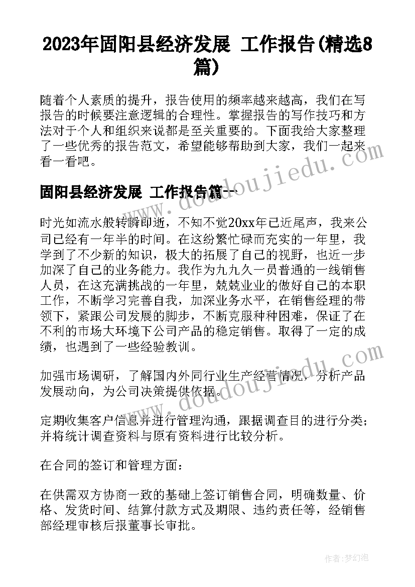 2023年固阳县经济发展 工作报告(精选8篇)