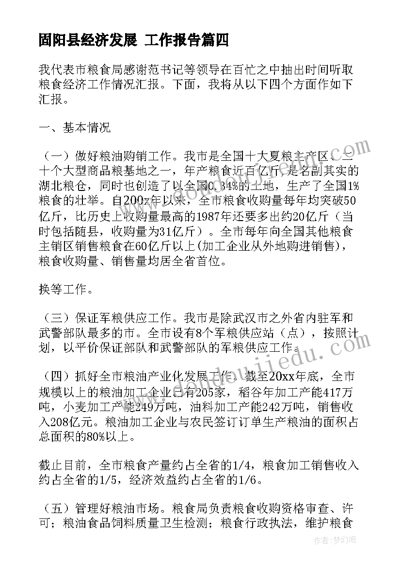 2023年固阳县经济发展 工作报告(精选8篇)