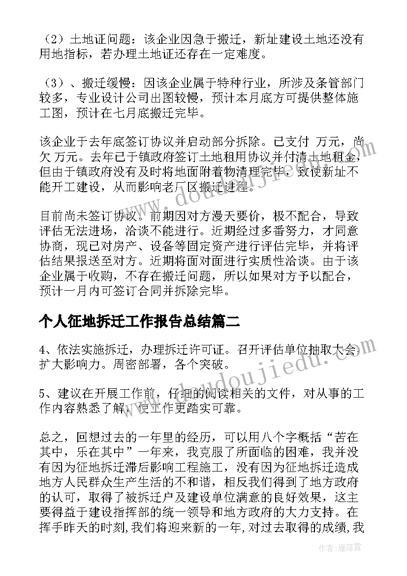 最新个人征地拆迁工作报告总结 征地拆迁工作总结(优质7篇)