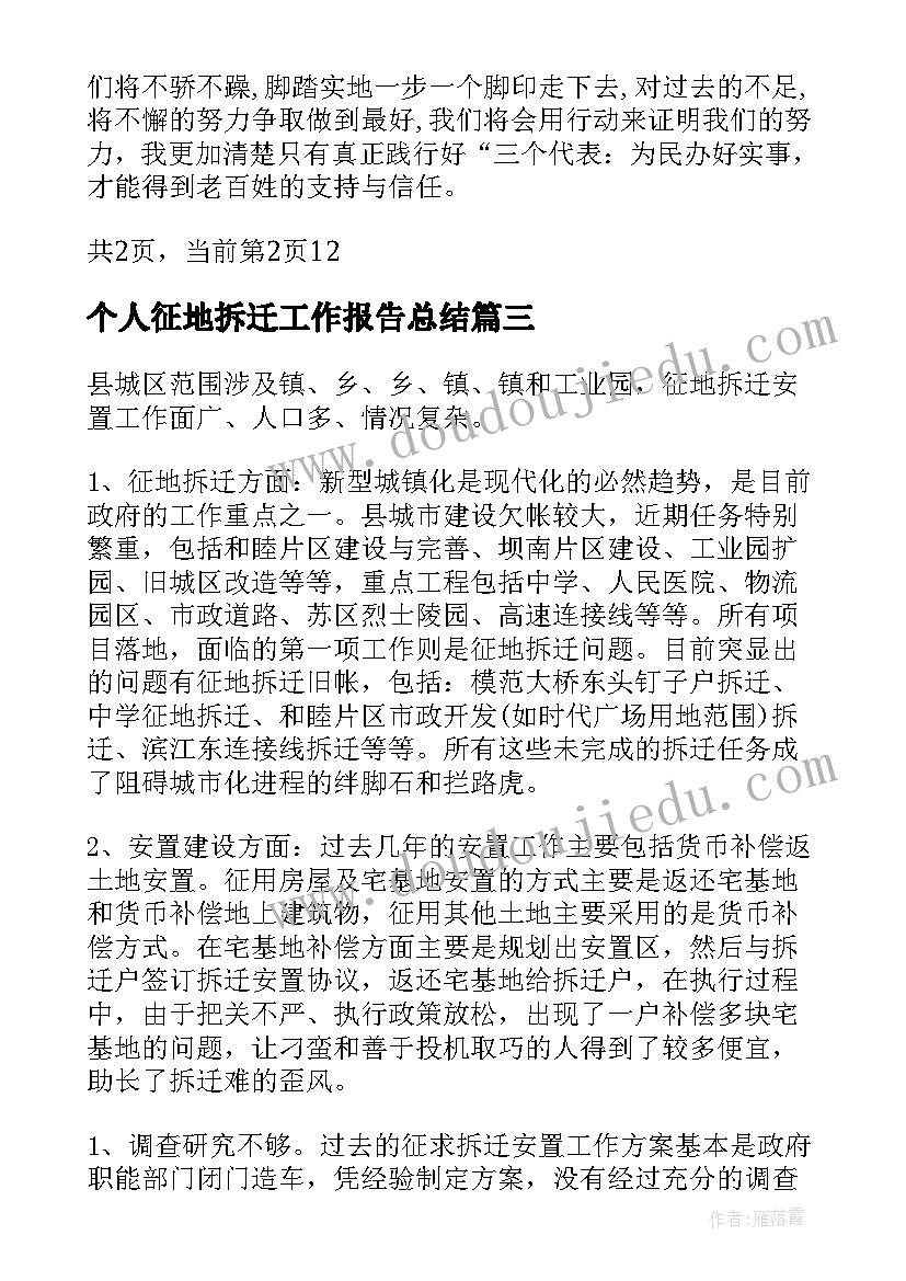 最新个人征地拆迁工作报告总结 征地拆迁工作总结(优质7篇)