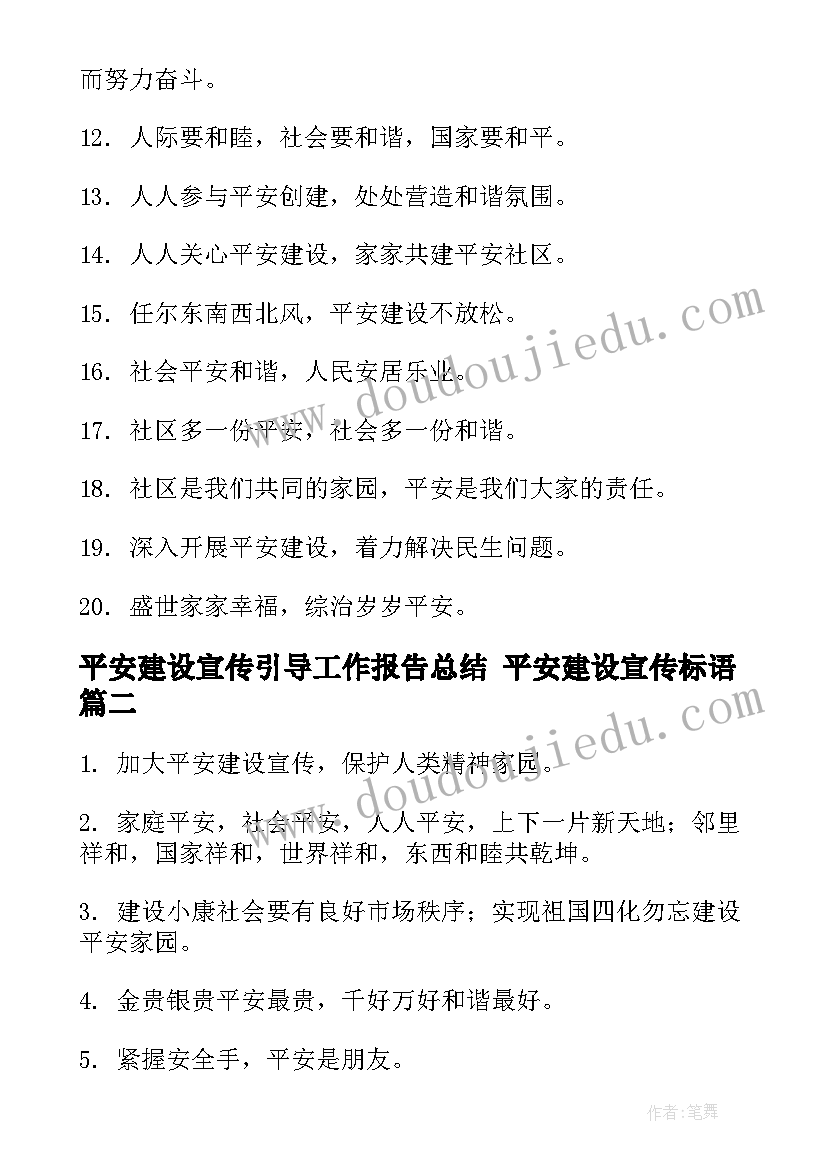 2023年平安建设宣传引导工作报告总结 平安建设宣传标语(优质7篇)