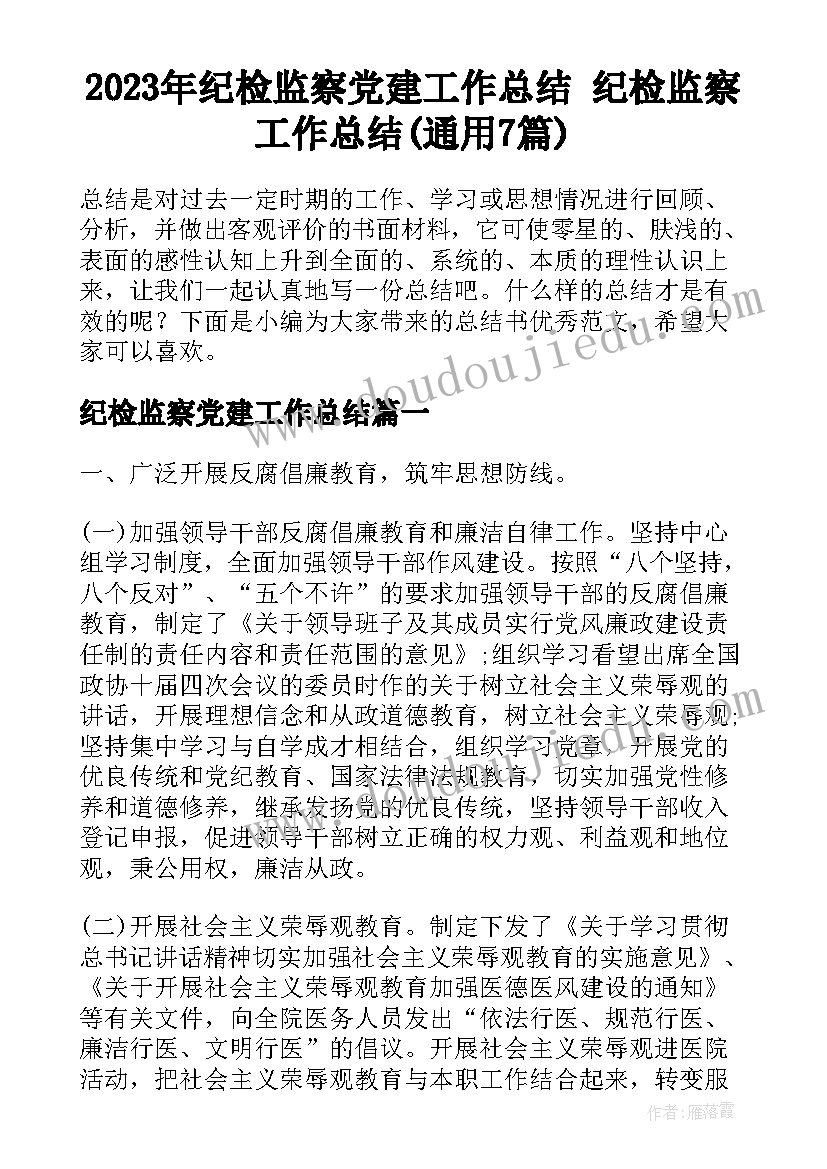 2023年纪检监察党建工作总结 纪检监察工作总结(通用7篇)