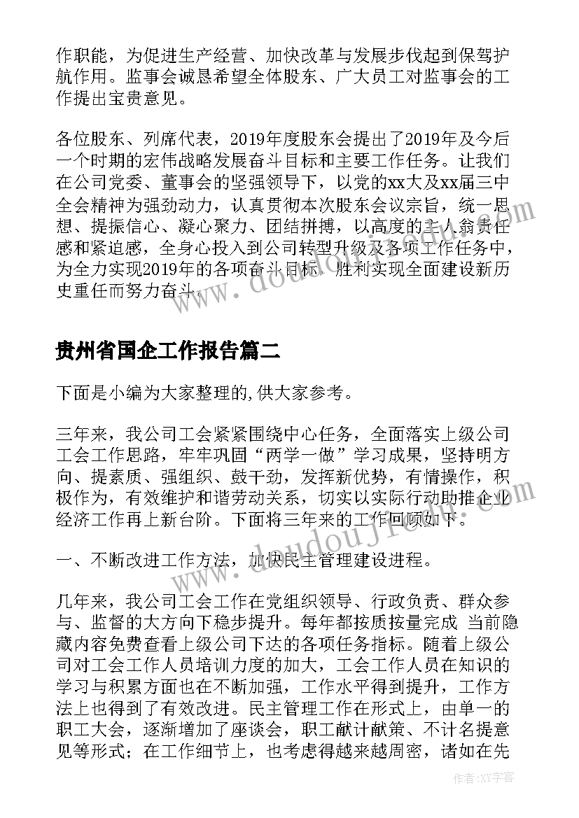 2023年贵州省国企工作报告(汇总10篇)