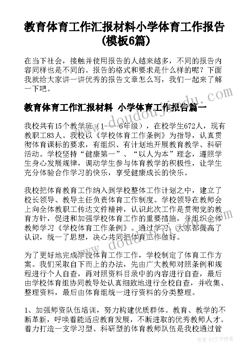 教育体育工作汇报材料 小学体育工作报告(模板6篇)