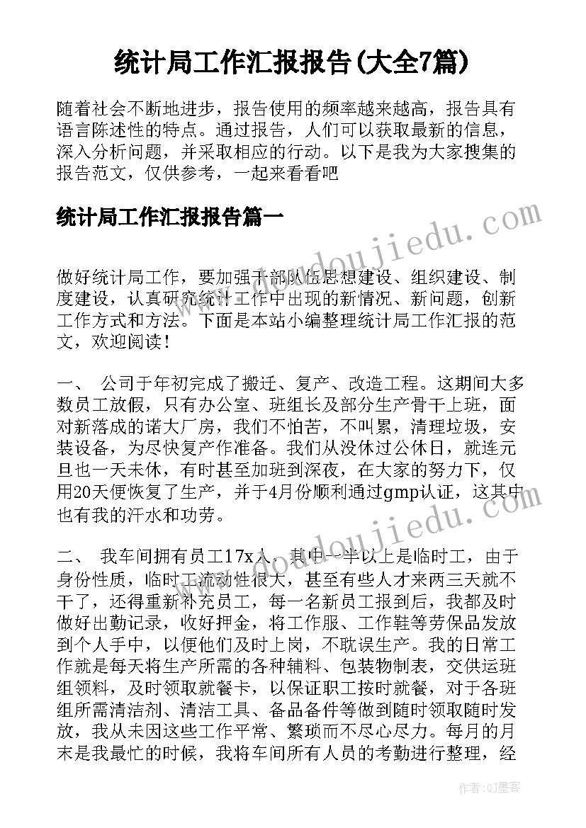 统计局工作汇报报告(大全7篇)