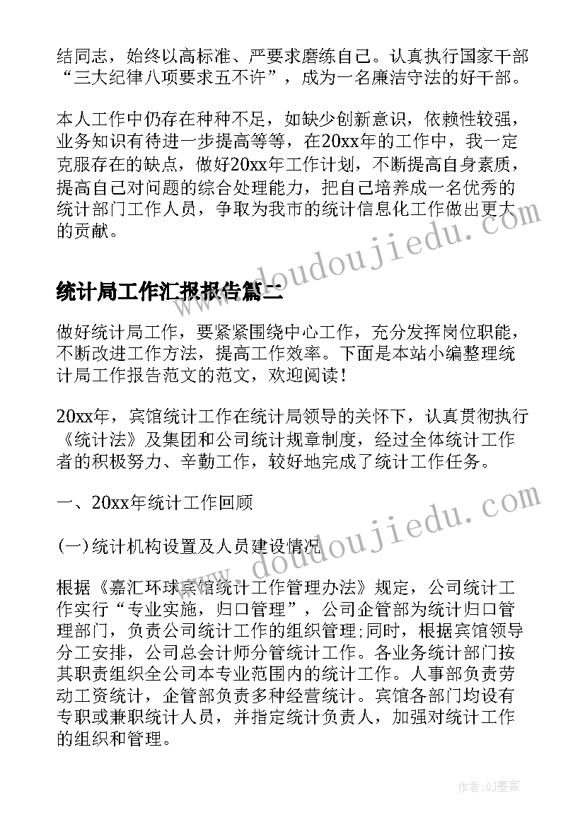 统计局工作汇报报告(大全7篇)