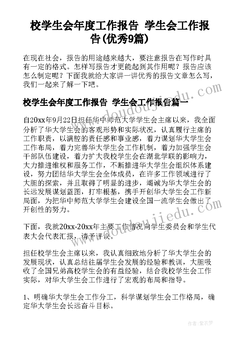 校学生会年度工作报告 学生会工作报告(优秀9篇)