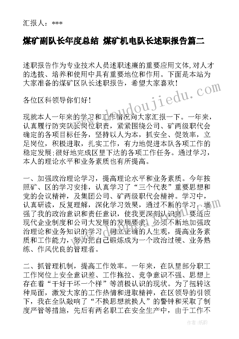 最新煤矿副队长年度总结 煤矿机电队长述职报告(模板5篇)