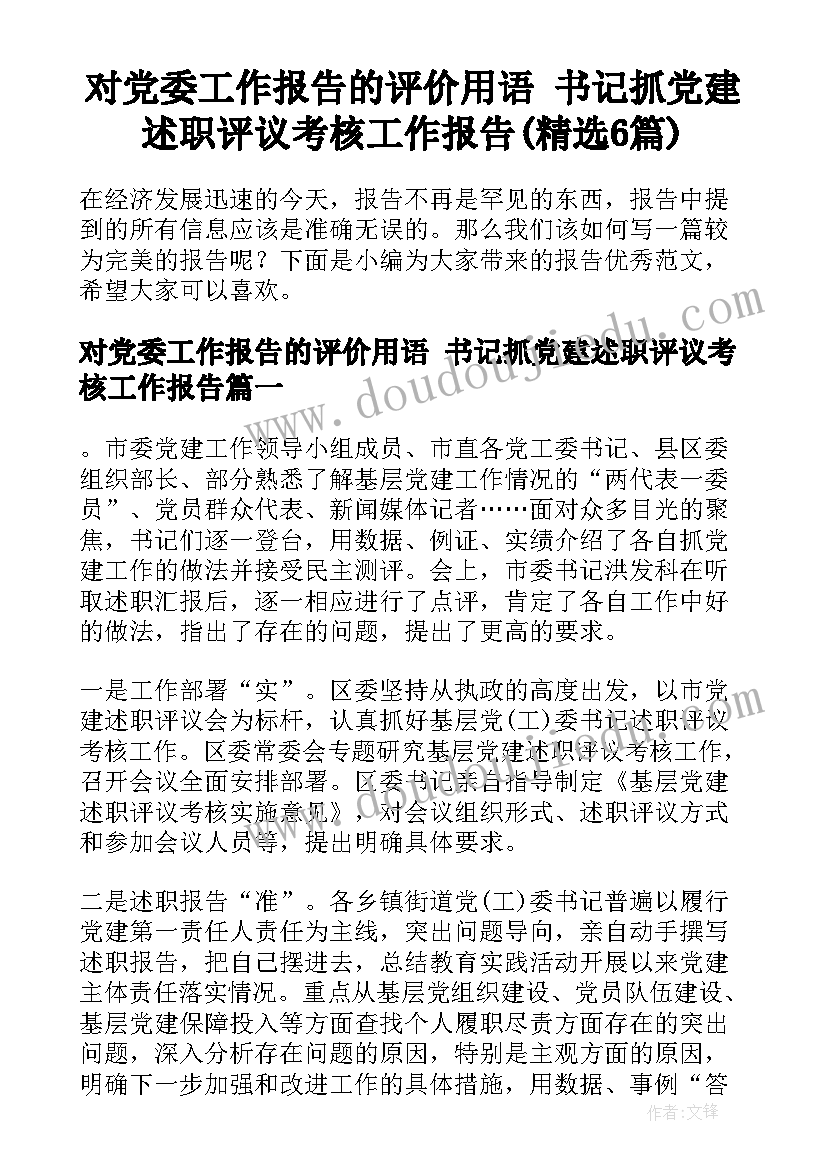 对党委工作报告的评价用语 书记抓党建述职评议考核工作报告(精选6篇)