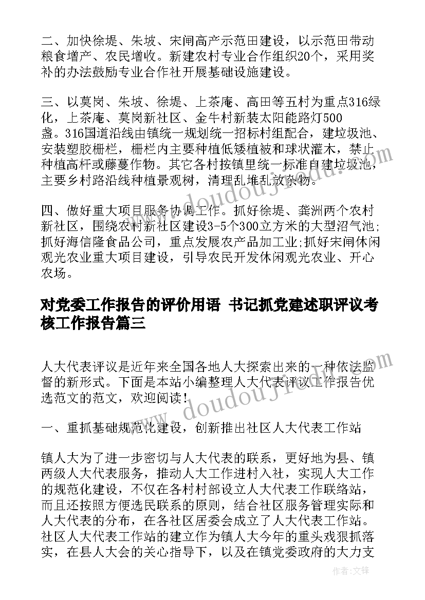 对党委工作报告的评价用语 书记抓党建述职评议考核工作报告(精选6篇)