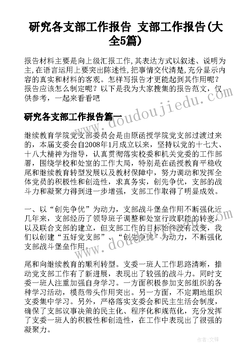 研究各支部工作报告 支部工作报告(大全5篇)