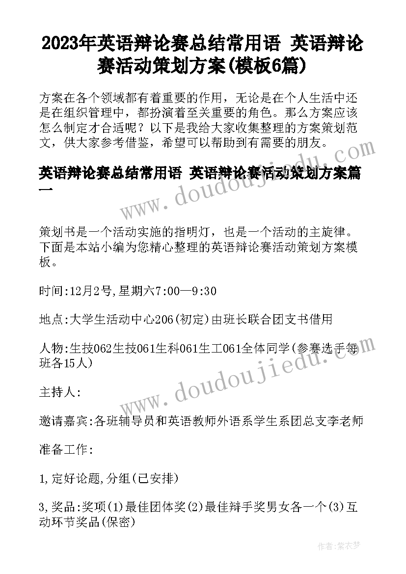 2023年英语辩论赛总结常用语 英语辩论赛活动策划方案(模板6篇)