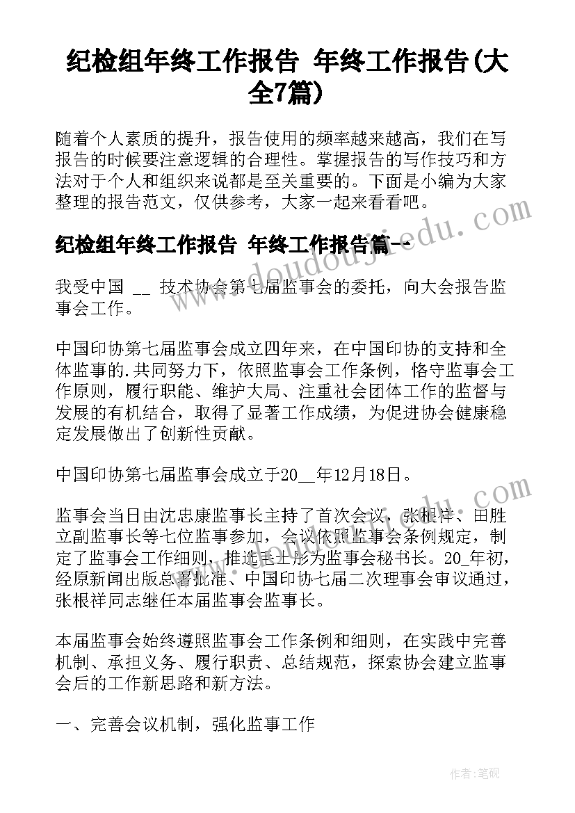 纪检组年终工作报告 年终工作报告(大全7篇)