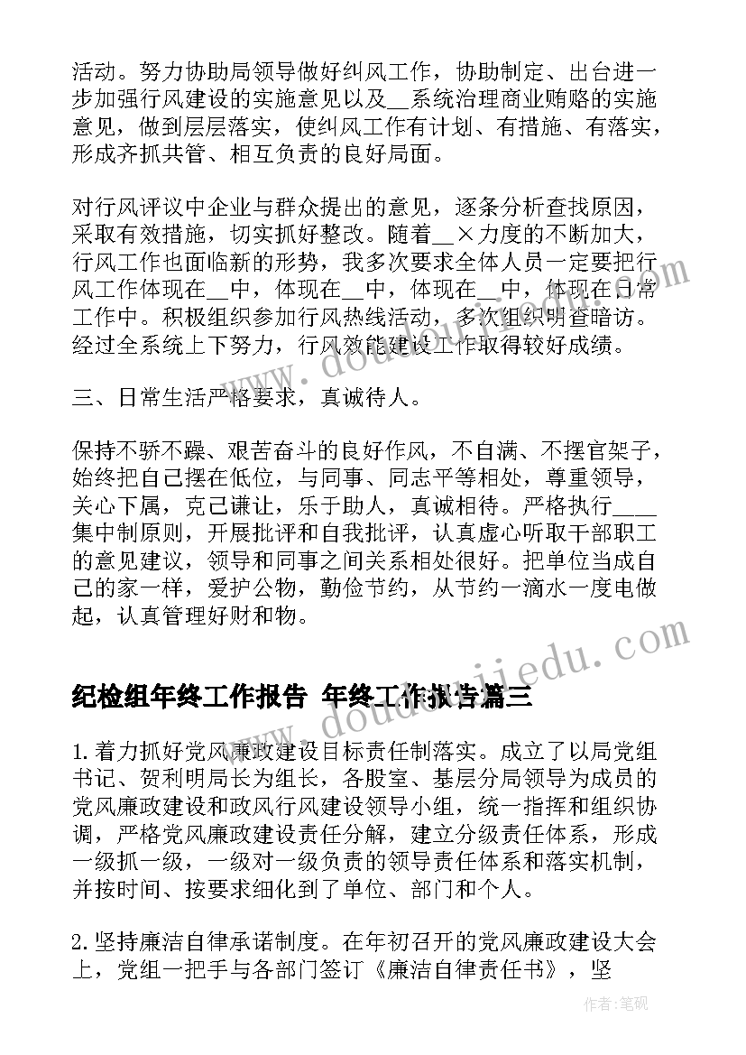 纪检组年终工作报告 年终工作报告(大全7篇)