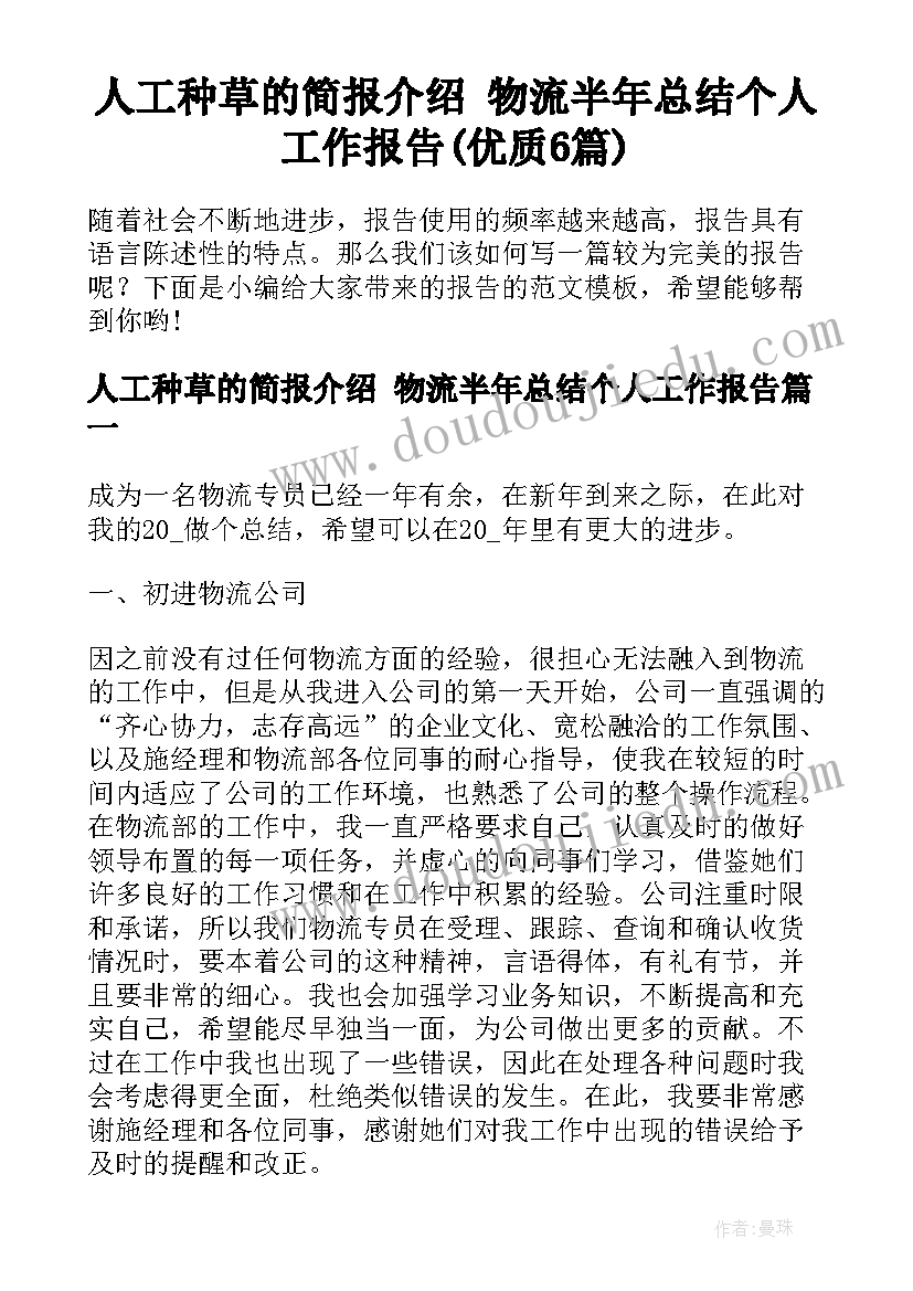 人工种草的简报介绍 物流半年总结个人工作报告(优质6篇)