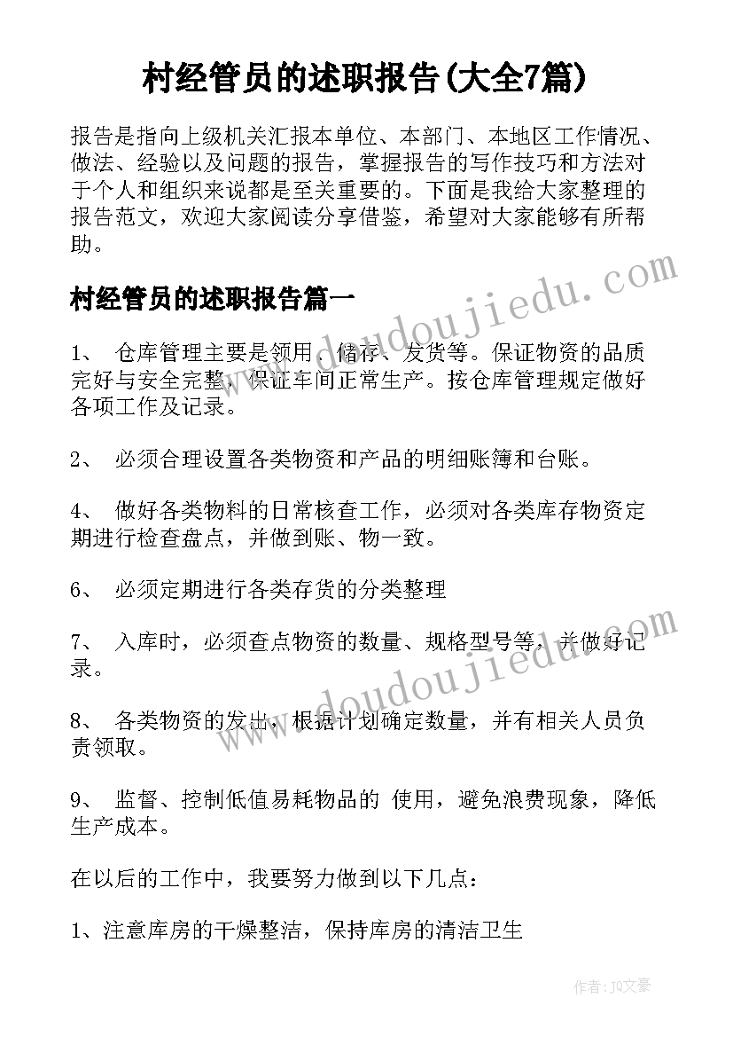 村经管员的述职报告(大全7篇)