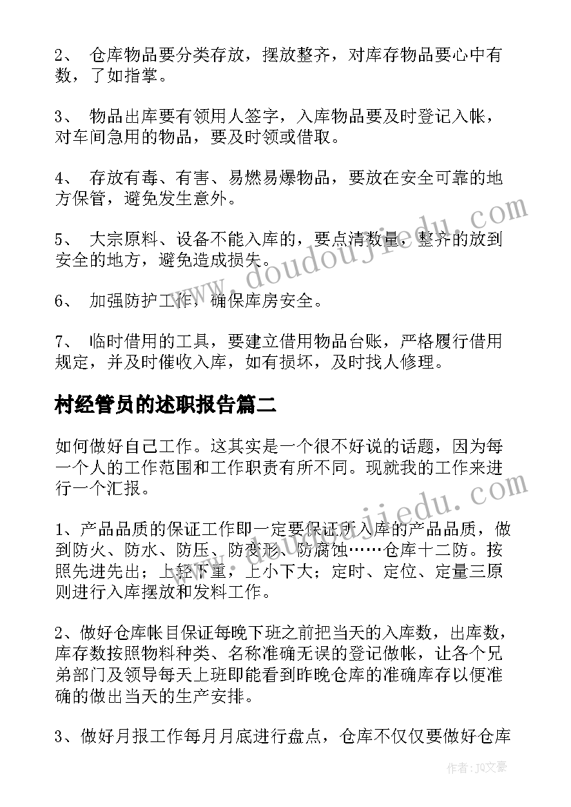 村经管员的述职报告(大全7篇)