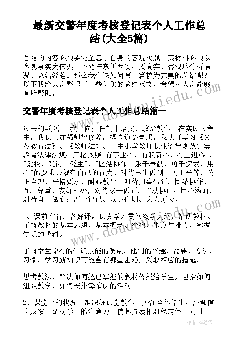 最新交警年度考核登记表个人工作总结(大全5篇)