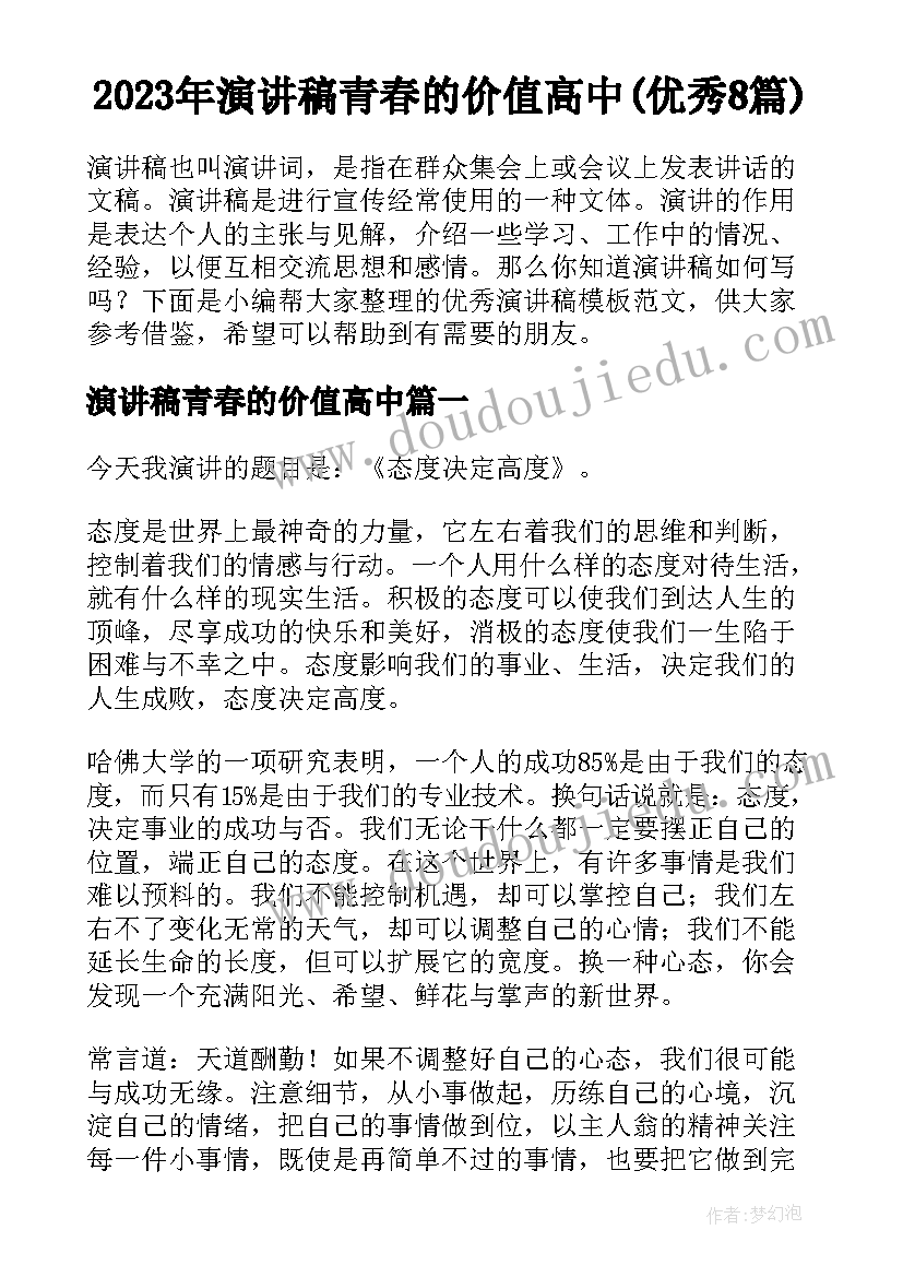 2023年演讲稿青春的价值高中(优秀8篇)