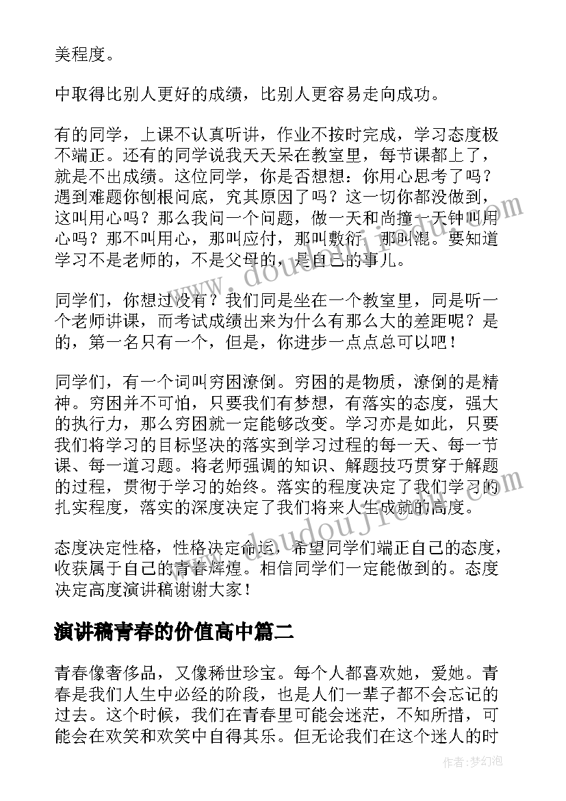 2023年演讲稿青春的价值高中(优秀8篇)