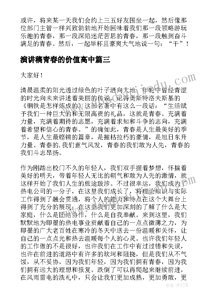 2023年演讲稿青春的价值高中(优秀8篇)