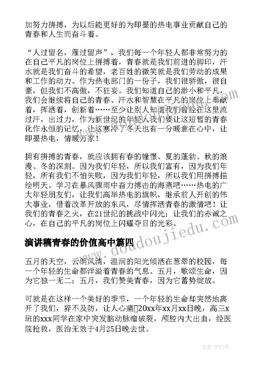 2023年演讲稿青春的价值高中(优秀8篇)