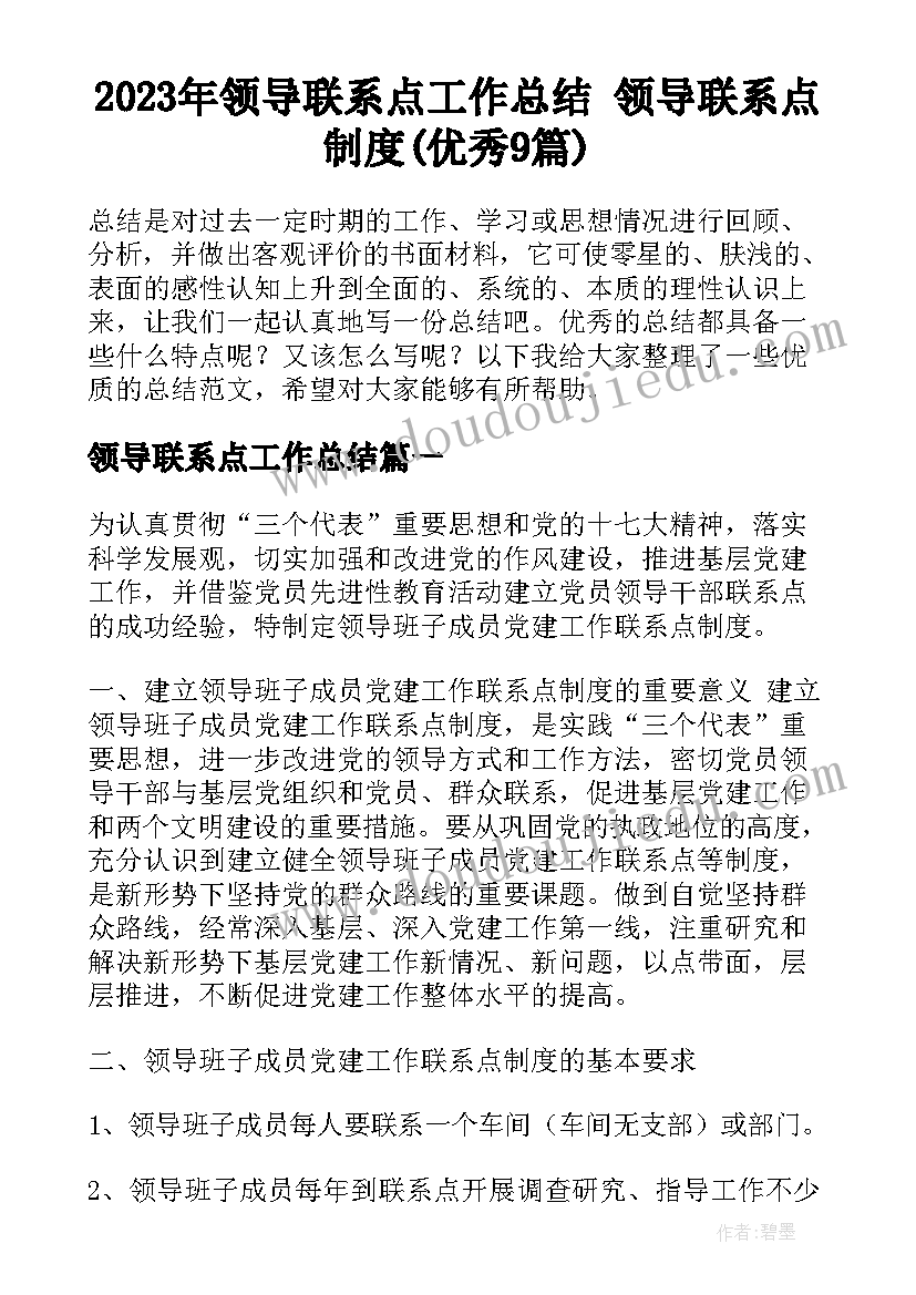 2023年领导联系点工作总结 领导联系点制度(优秀9篇)