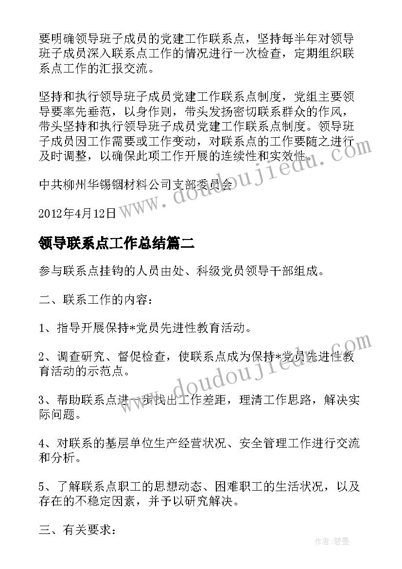 2023年领导联系点工作总结 领导联系点制度(优秀9篇)