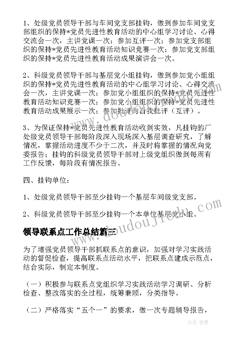 2023年领导联系点工作总结 领导联系点制度(优秀9篇)