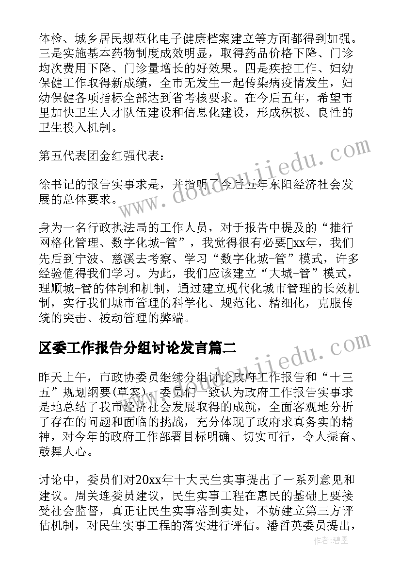 最新区委工作报告分组讨论发言 讨论工作报告发言(优质7篇)