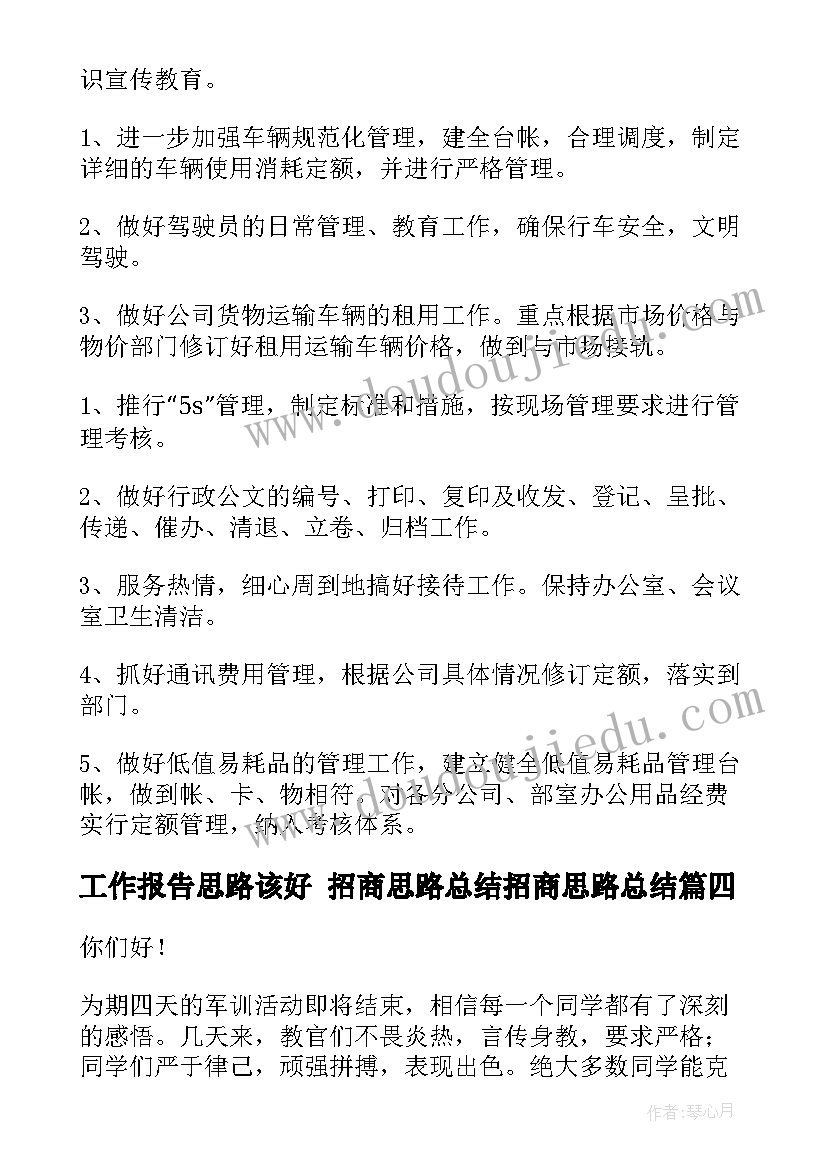 最新工作报告思路该好 招商思路总结招商思路总结(优质6篇)