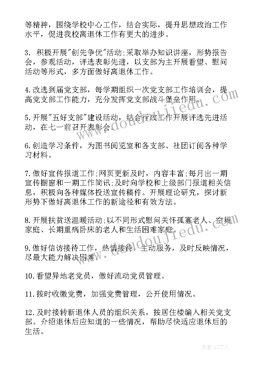 最新离退休党支部工作计划(优质9篇)