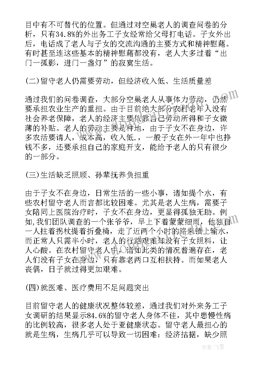 最新空巢老人工作报告 空巢老人调查报告(通用5篇)