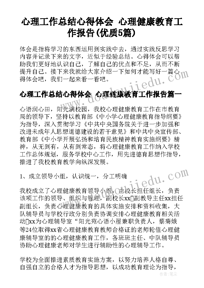 心理工作总结心得体会 心理健康教育工作报告(优质5篇)