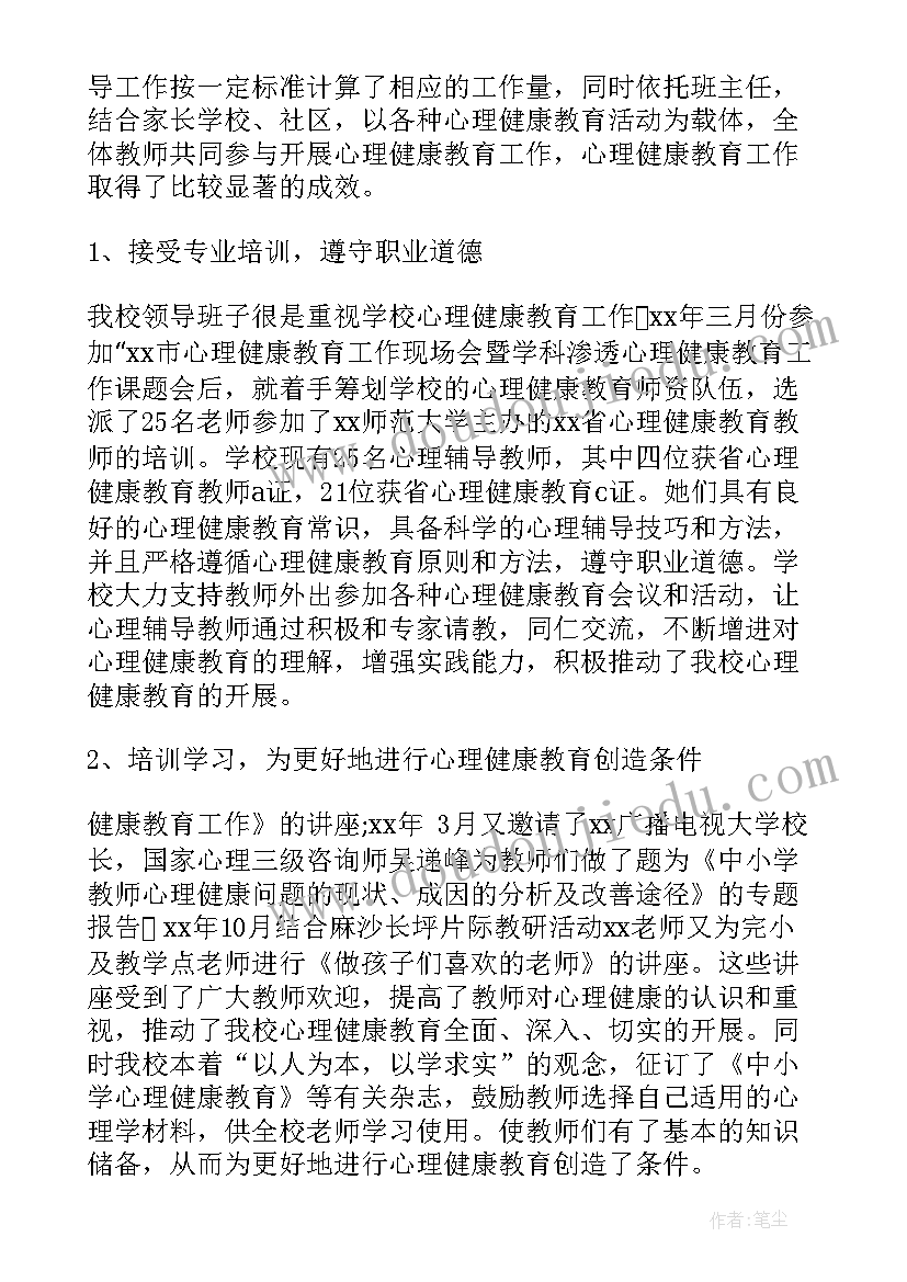 心理工作总结心得体会 心理健康教育工作报告(优质5篇)