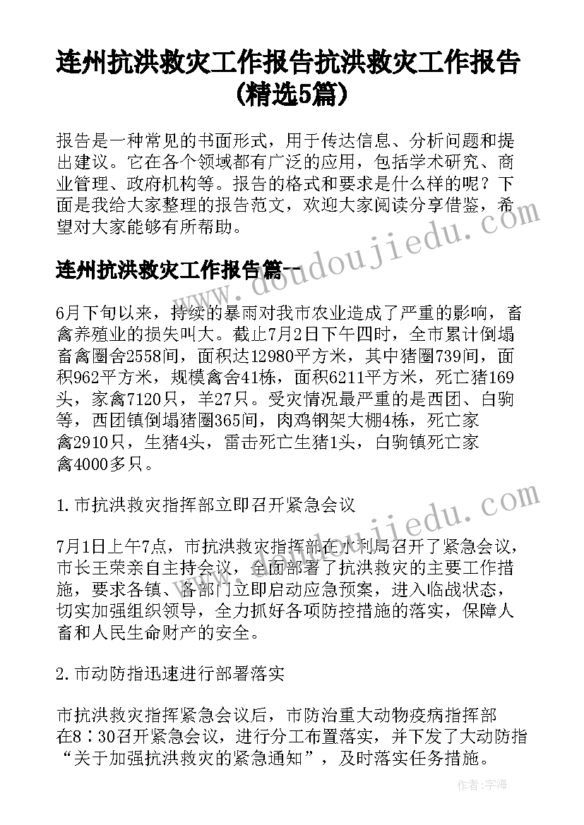 连州抗洪救灾工作报告 抗洪救灾工作报告(精选5篇)